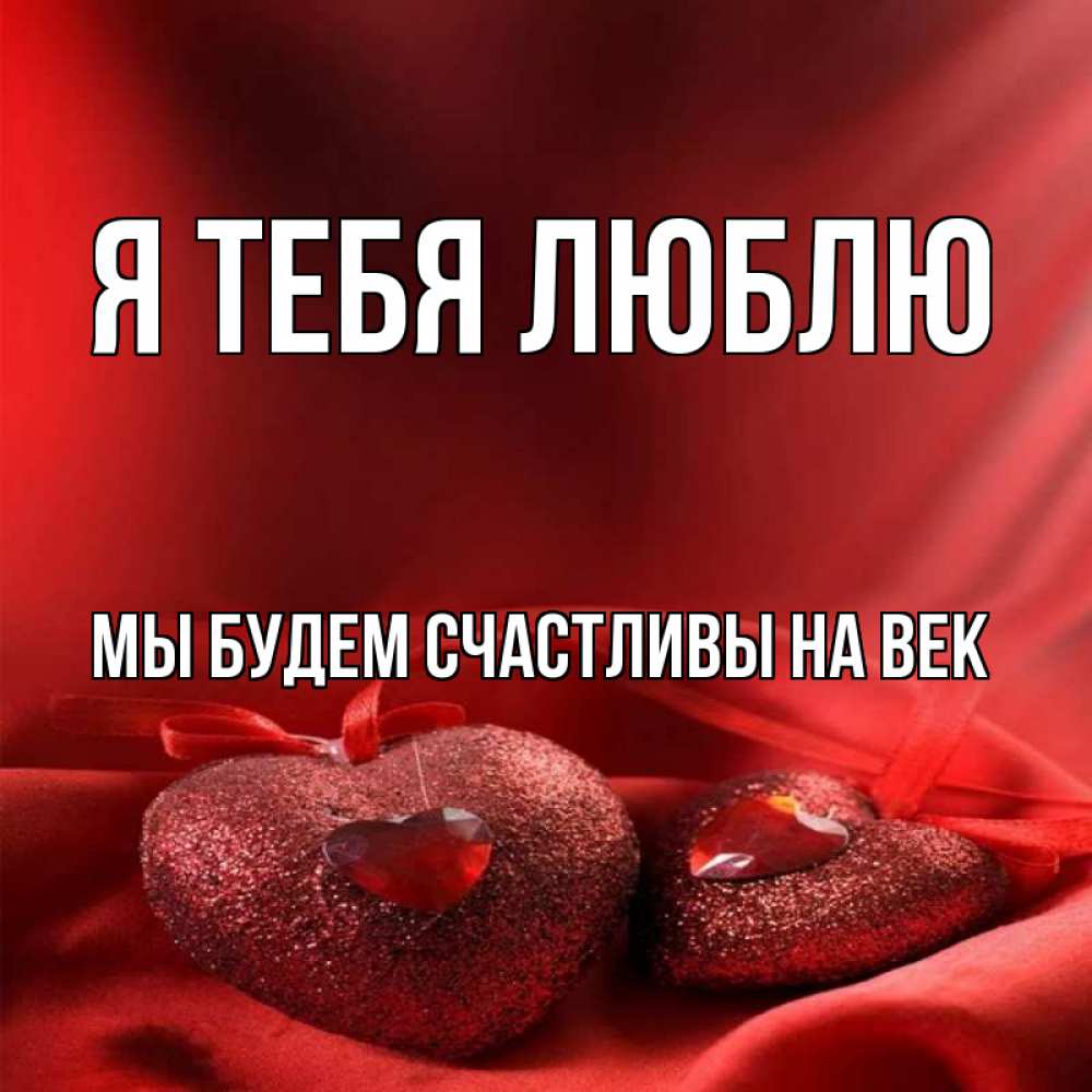 Хочу и люблю сестру. Я тебя люблю мой Медвежонок. Я люблю тебя сестра. Маришка я тебя люблю.