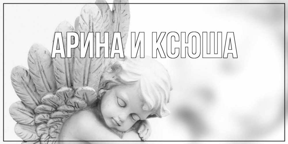 Открытка на каждый день с именем, Арина-и-Ксюша Главная открытка с ангелом на каждый день Прикольная открытка с пожеланием онлайн скачать бесплатно 