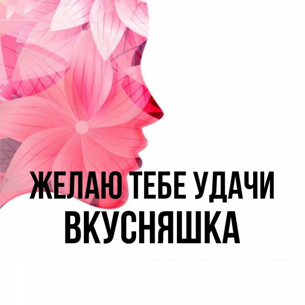 Картинка Желаю тебе удачи, Вкусняшка