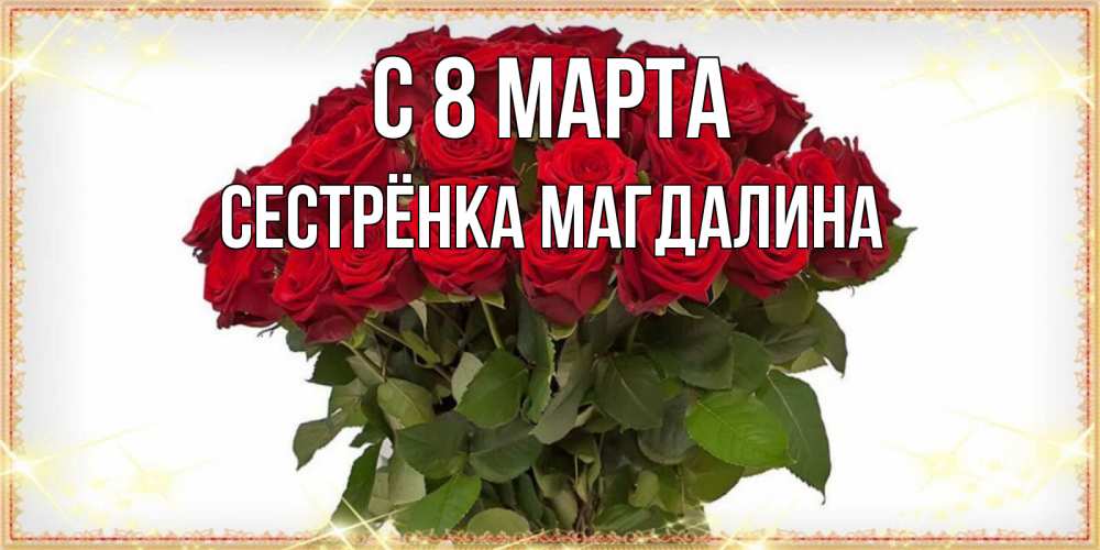 Открытка на каждый день с именем, Сестрёнка-Магдалина С 8 марта поздравляю с 8 марта Прикольная открытка с пожеланием онлайн скачать бесплатно 