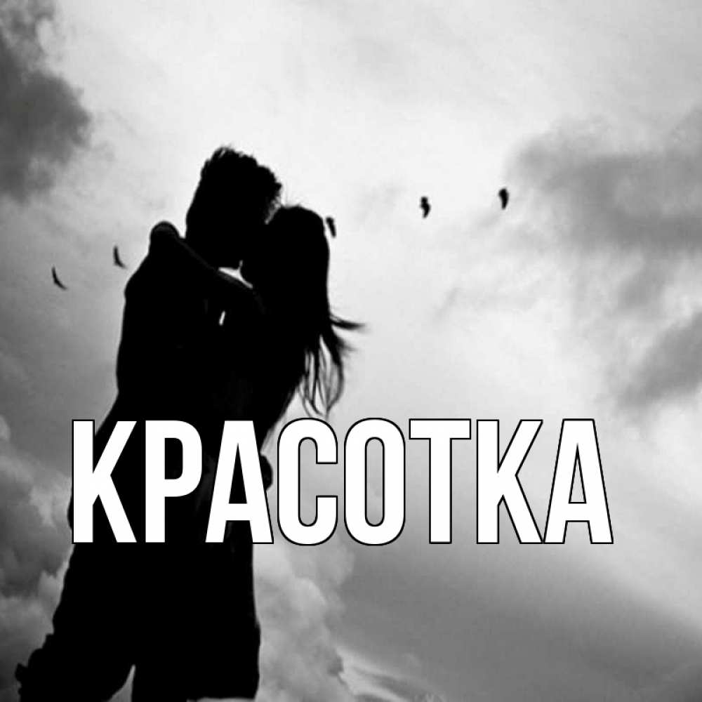 Открытка на каждый день с именем, красотка Главная летят птицы Прикольная открытка с пожеланием онлайн скачать бесплатно 