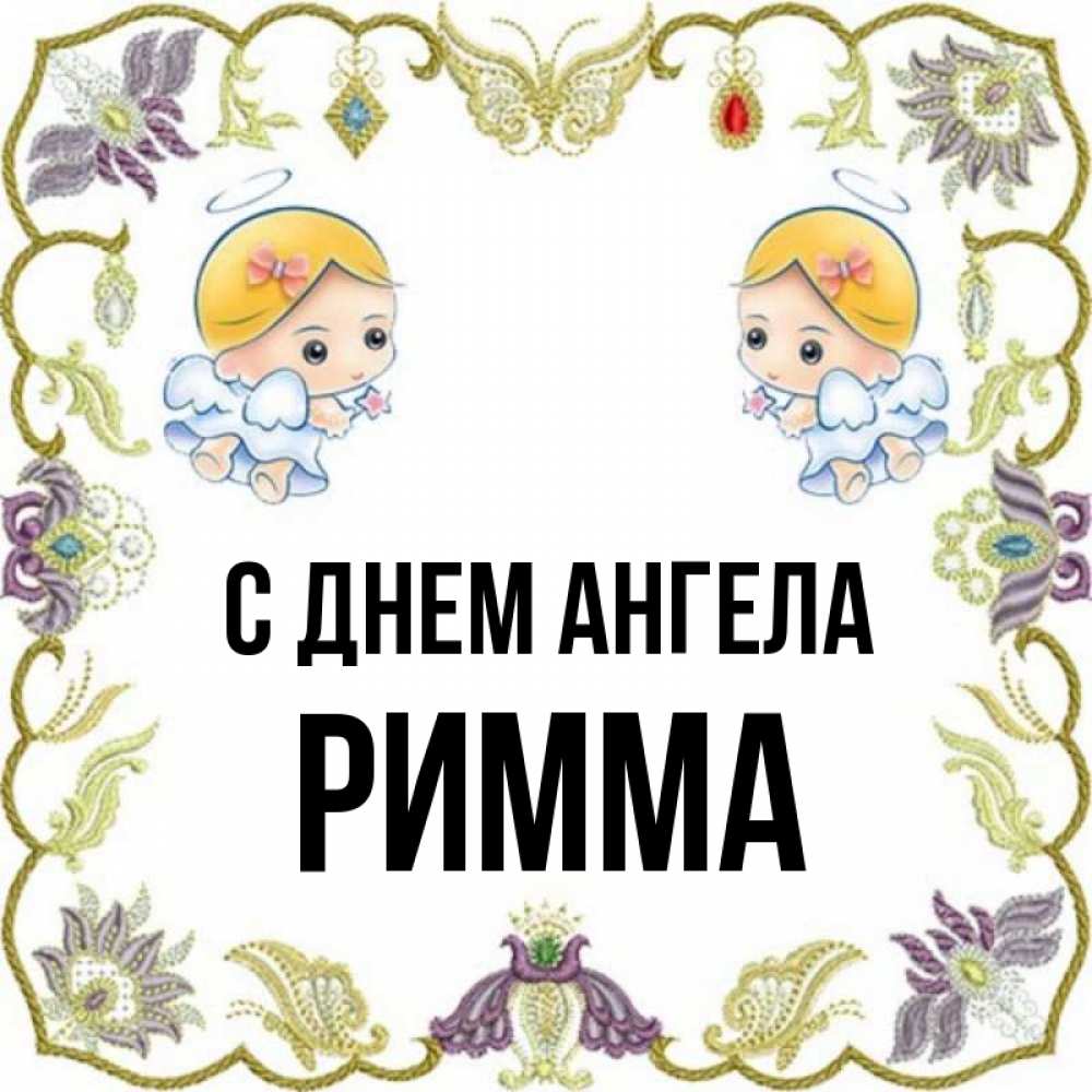 Картинки С Именем Римма