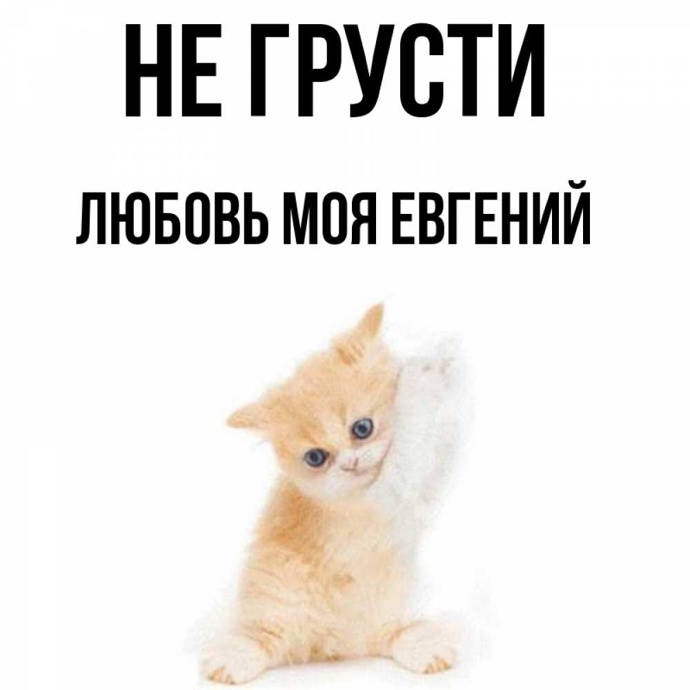 Я очень скучаю по тебе. Картинки любимому не грусти. Не грусти моя любовь. Не грусти любовь. Не грусти моя любовь.