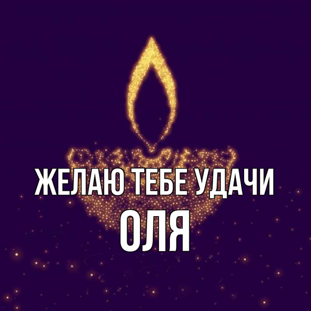 Оле удачи