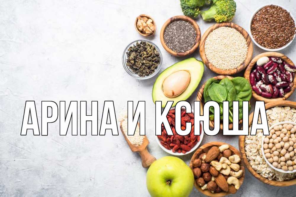 Картинка  с именем , Арина и Ксюша