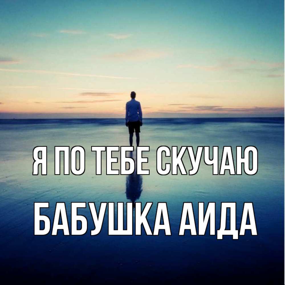 Открытка на каждый день с именем, Бабушка-Аида Я по тебе скучаю зима Прикольная открытка с пожеланием онлайн скачать бесплатно 