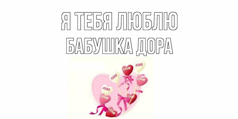 Открытка на каждый день с именем, Бабушка-Дора Я тебя люблю сердце, леденцы Прикольная открытка с пожеланием онлайн скачать бесплатно 