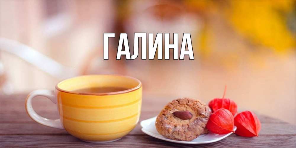 Картинка  с именем , Галина