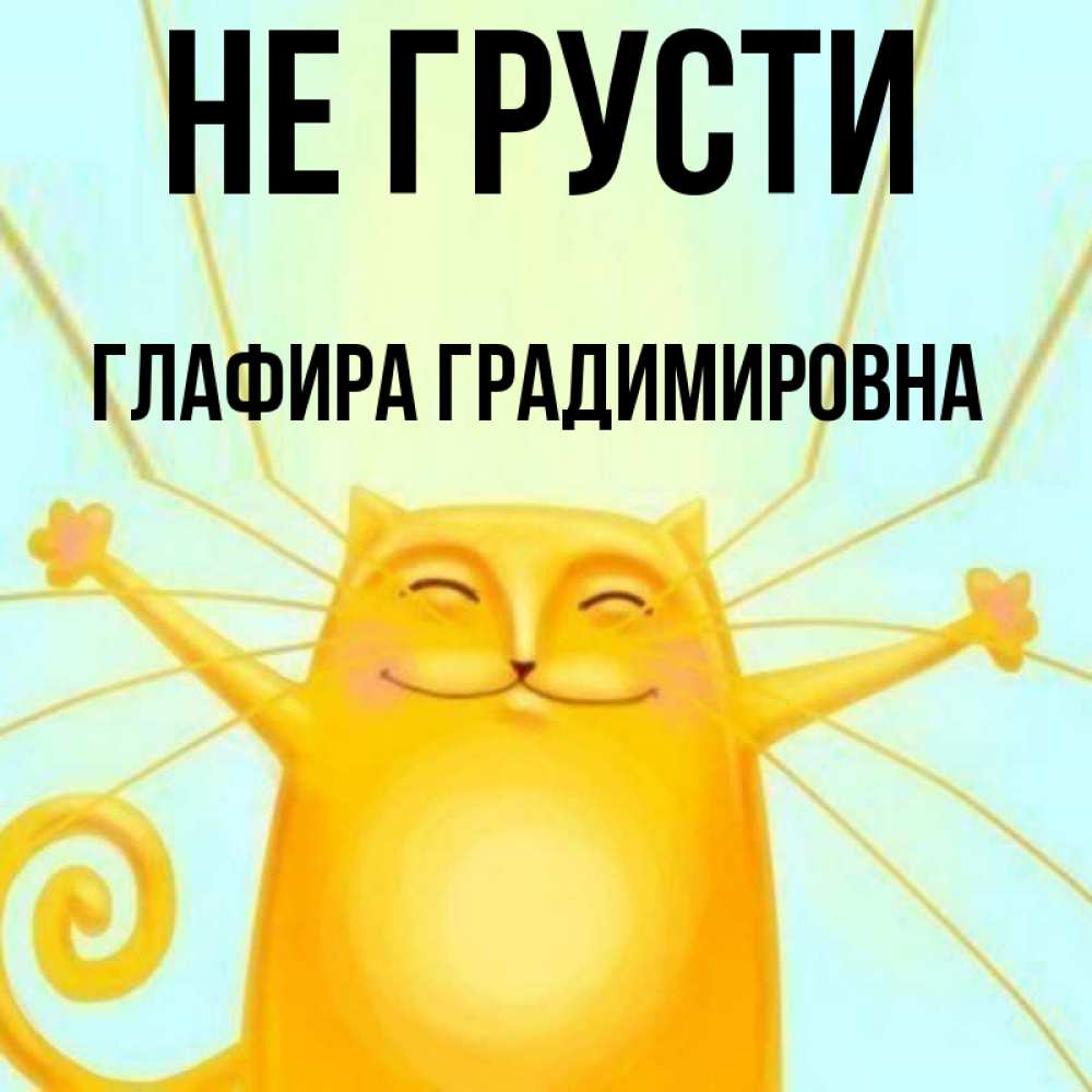 Открытка на каждый день с именем, Глафира-Градимировна Не грусти обнимашки усатые Прикольная открытка с пожеланием онлайн скачать бесплатно 
