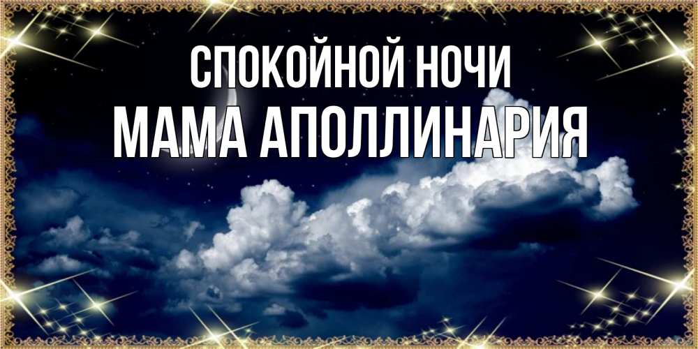 Открытка на каждый день с именем, Мама-Аполлинария Спокойной ночи спи на мягкой облачной перине Прикольная открытка с пожеланием онлайн скачать бесплатно 