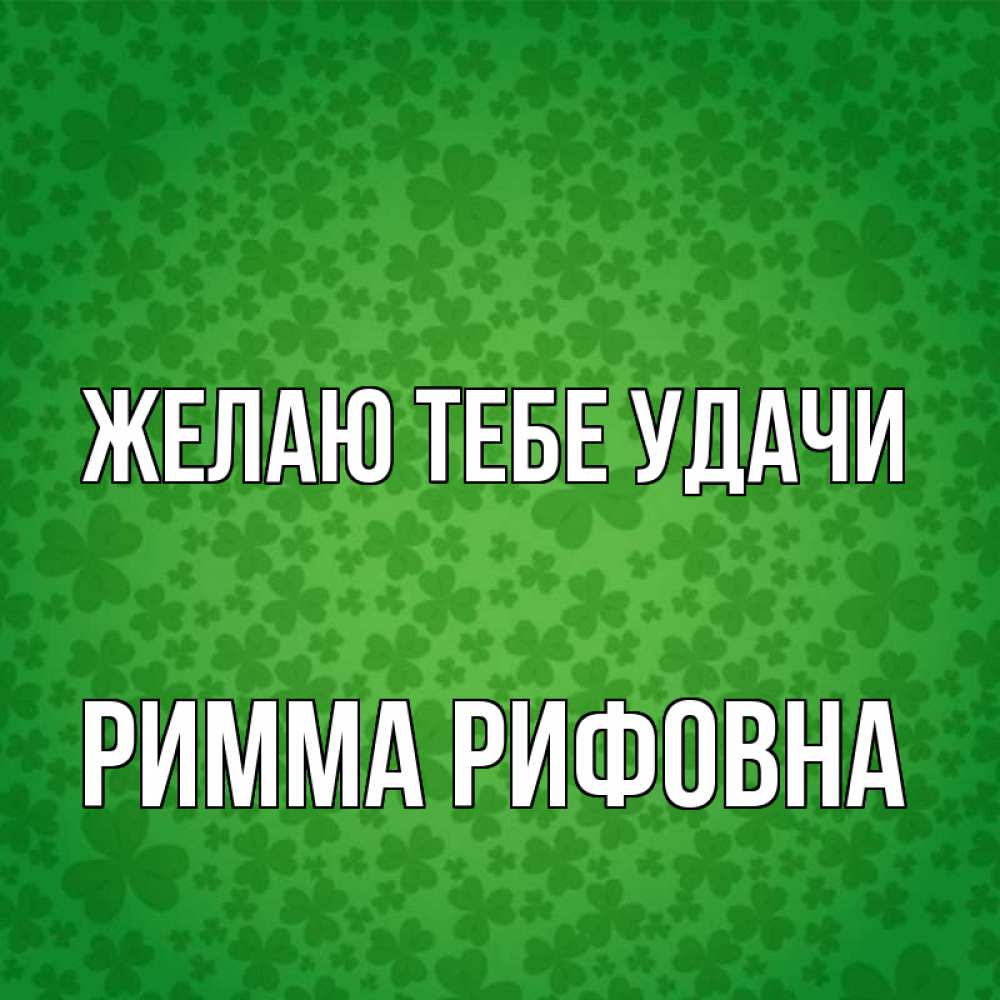 Картинки С Именем Римма