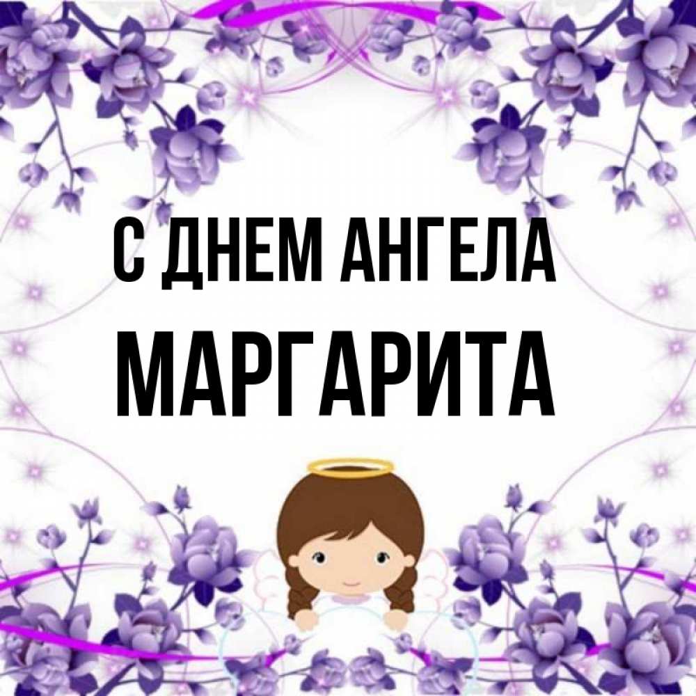 Открытка с днем ангела маргарита, днем рождения другу