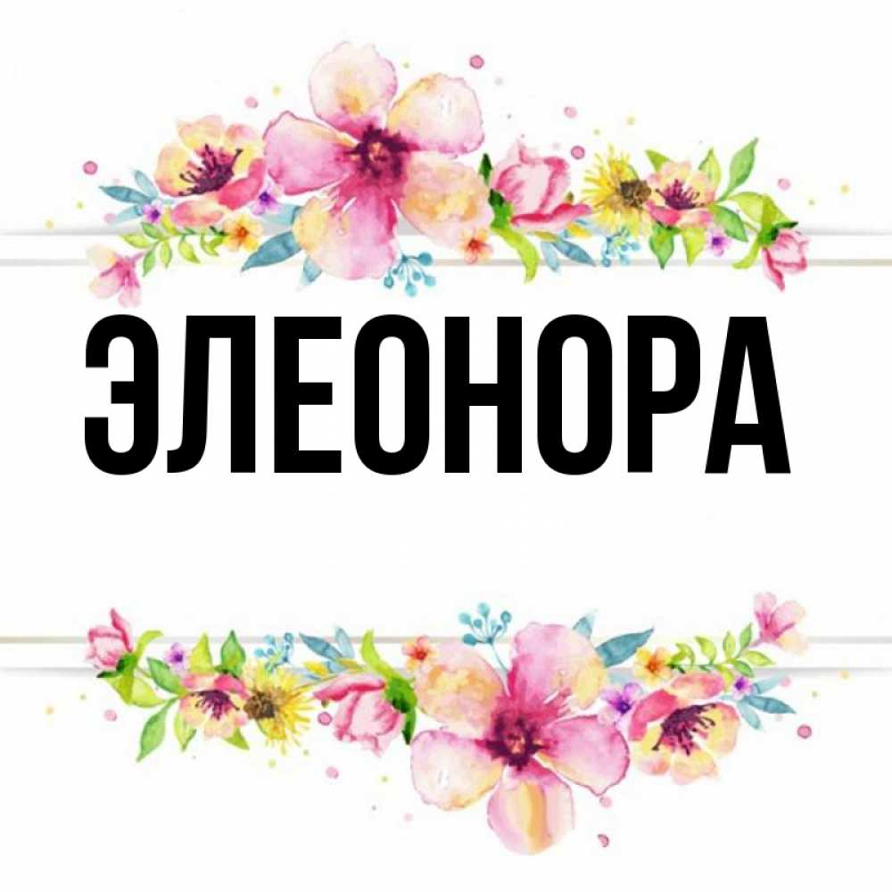 Элеонора с днем рождения картинки