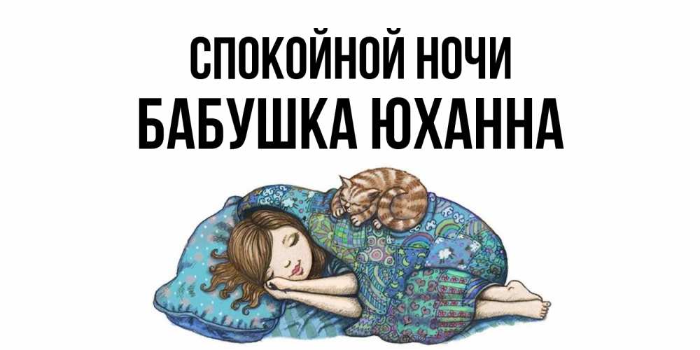Открытка на каждый день с именем, Бабушка-Юханна Спокойной ночи пожелания сладких снов для подруги Прикольная открытка с пожеланием онлайн скачать бесплатно 