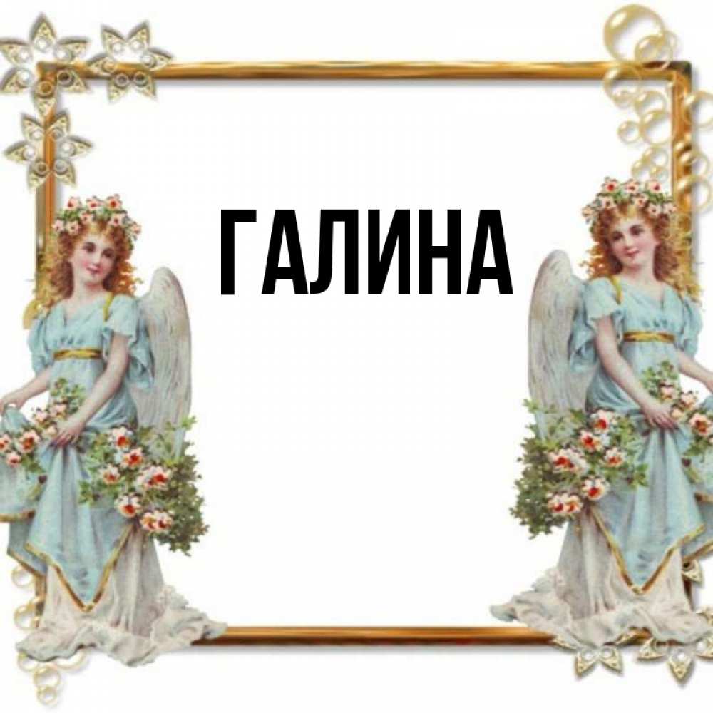 Открытка на каждый день с именем, Галина Главная рамочка из золота и ангелы Прикольная открытка с пожеланием онлайн скачать бесплатно 