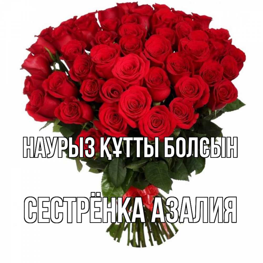 Открытка на каждый день с именем, Сестрёнка-Азалия Наурыз құтты болсын цветы на праздник весны наурыз Прикольная открытка с пожеланием онлайн скачать бесплатно 