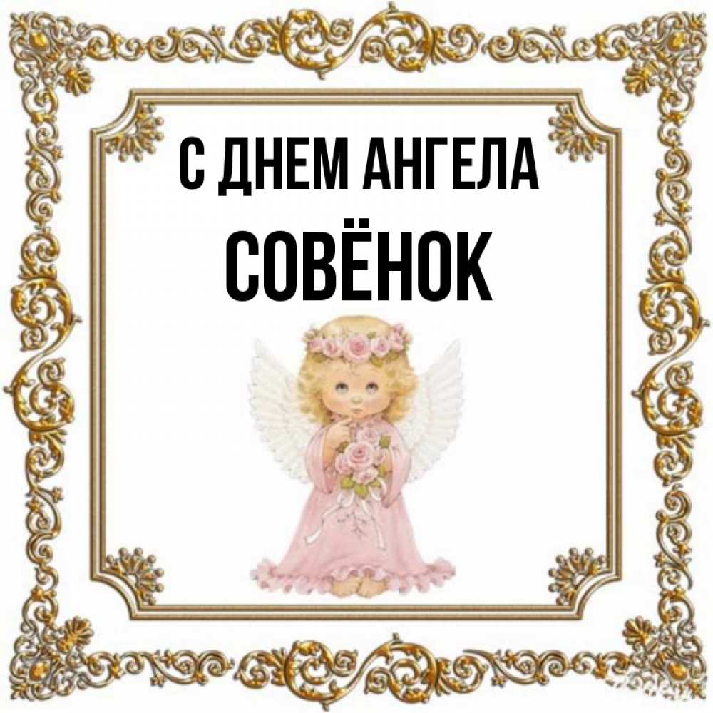 С Днем Ангела Елена Картинка