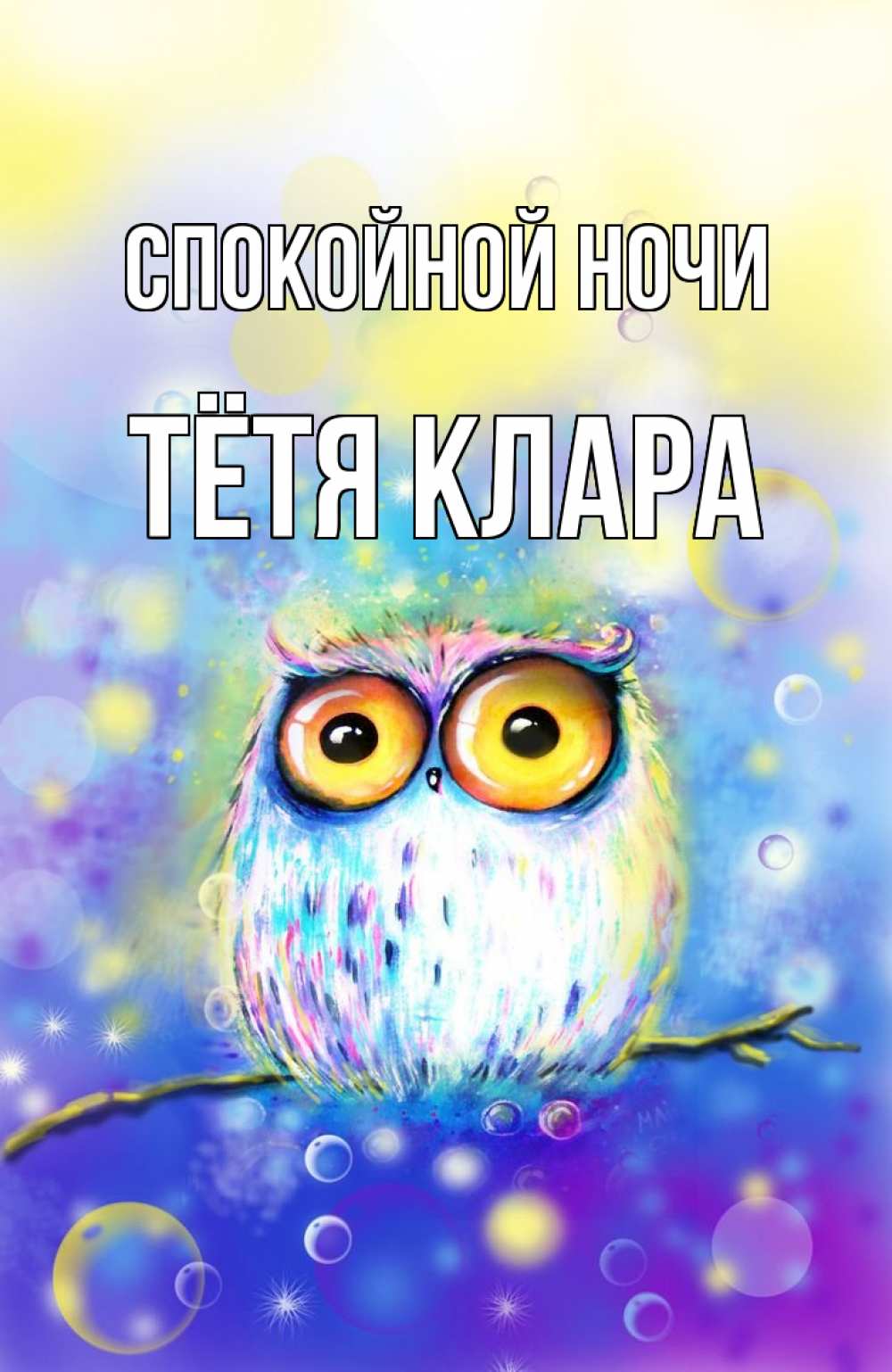 Открытка на каждый день с именем, Тётя-Клара Спокойной ночи большие глаза Прикольная открытка с пожеланием онлайн скачать бесплатно 