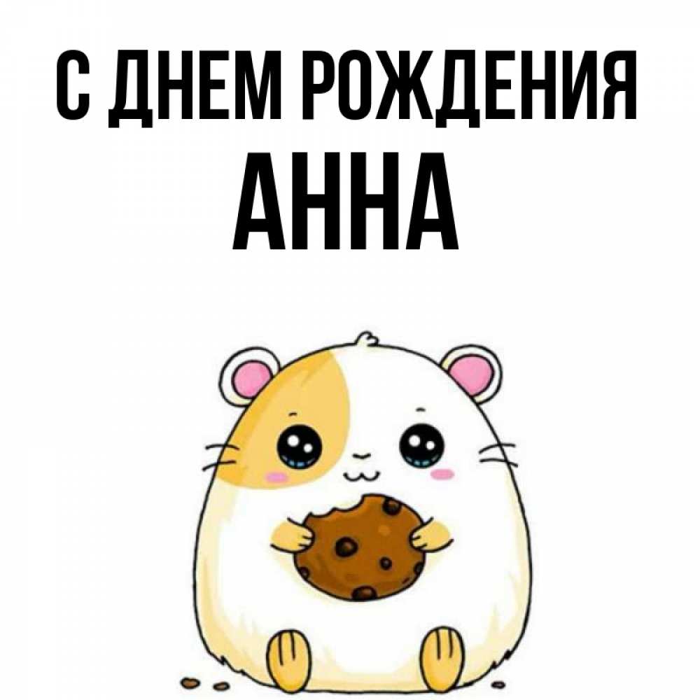 Своими руками, открытки анну с днем рождения прикольно