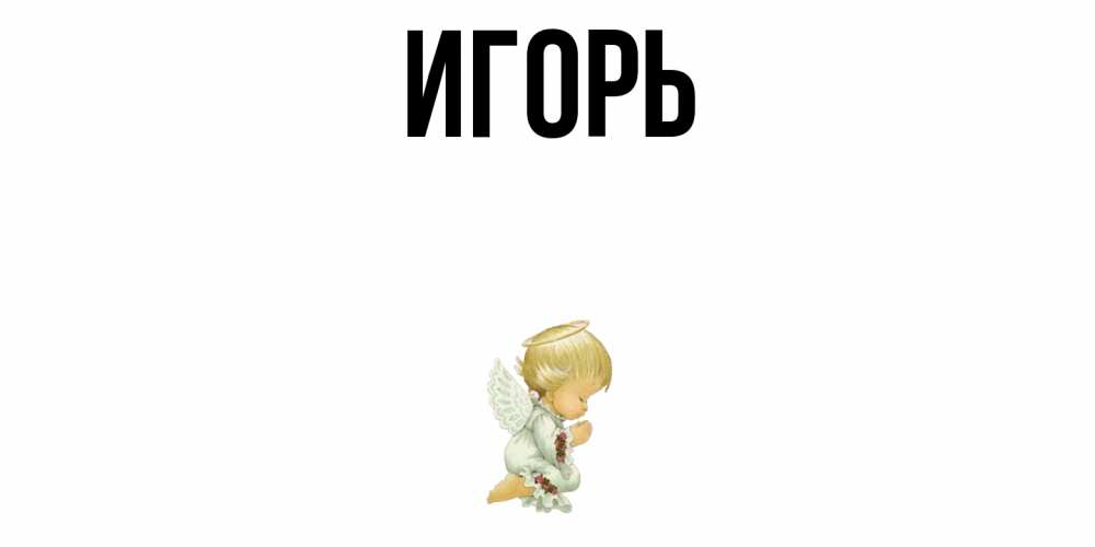 Открытки по именам игорь