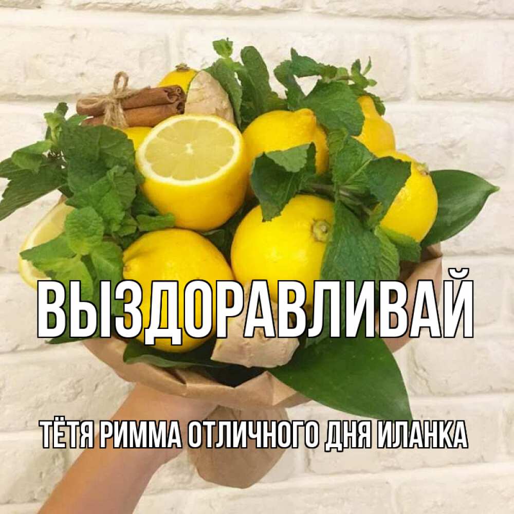 Картинки выздоравливай скорее любимая моя тетя, любовные надписями