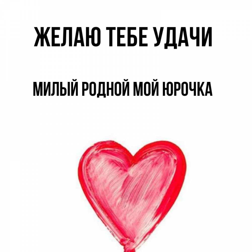 Люблю тебя юрочка картинки