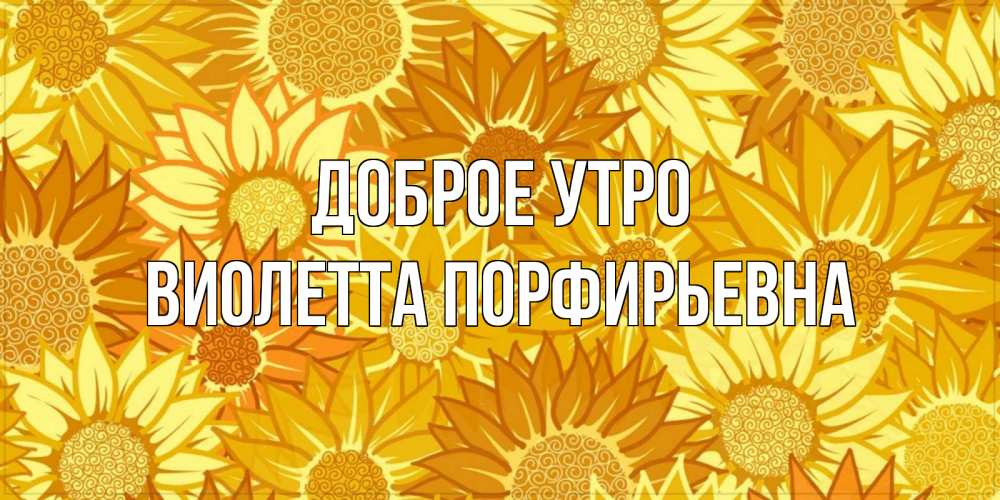 Открытка с именем, Виолетта Порфирьевна, Доброе утро