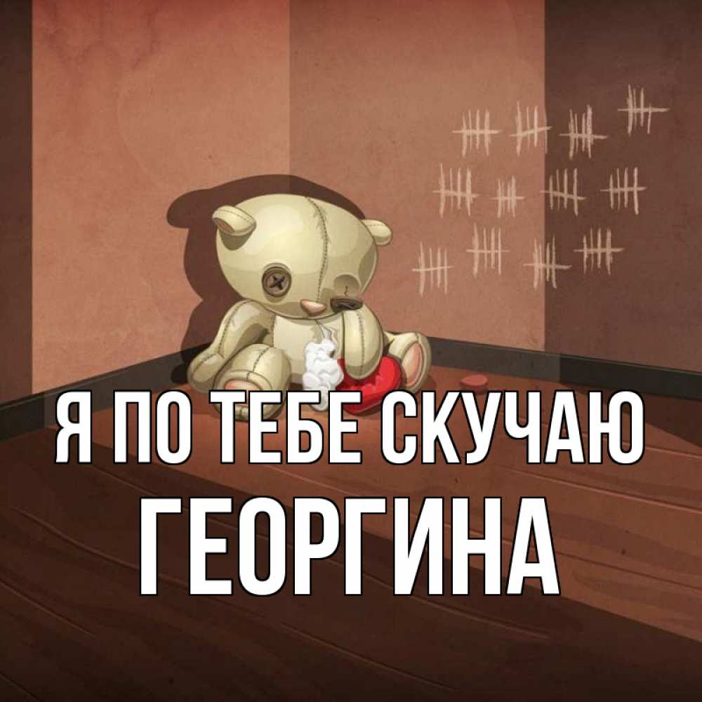 Открытка на каждый день с именем, Георгина Я по тебе скучаю скорее ко мне Прикольная открытка с пожеланием онлайн скачать бесплатно 