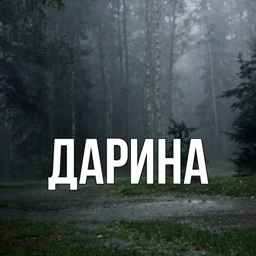 Открытка на каждый день с именем, Дарина Главная одна и плохо мне Прикольная открытка с пожеланием онлайн скачать бесплатно 