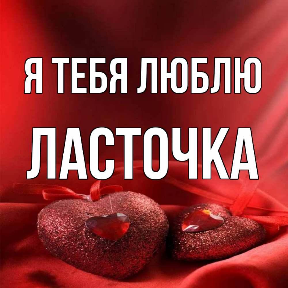 Открытка на каждый день с именем, Ласточка Я тебя люблю с лентами Прикольная открытка с пожеланием онлайн скачать бесплатно 