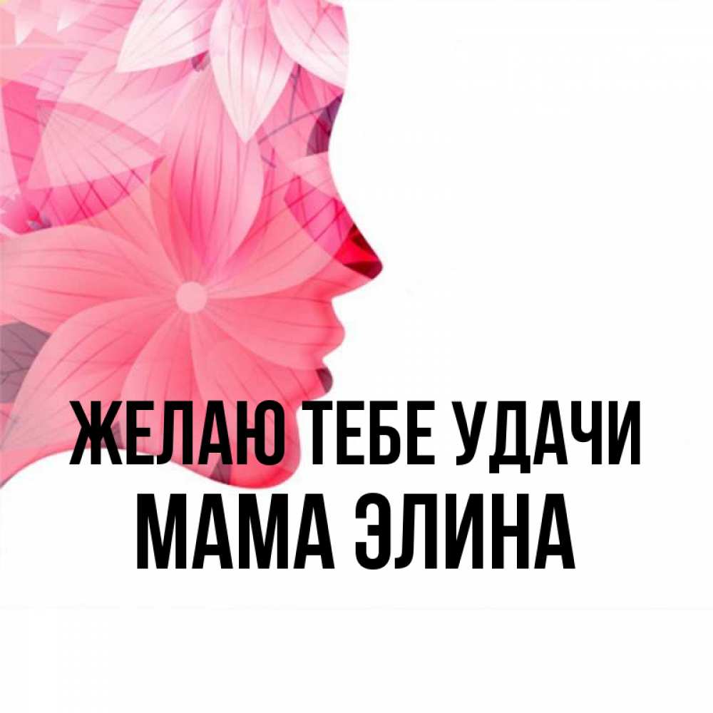 Открытка на каждый день с именем, Мама-Элина Желаю тебе удачи на удачу Прикольная открытка с пожеланием онлайн скачать бесплатно 