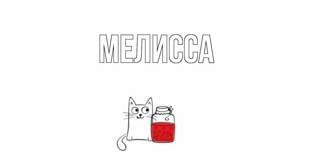 Картинка  с именем , Мелисса