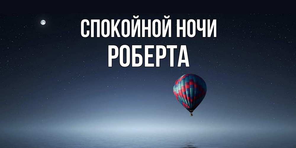 Открытка на каждый день с именем, Роберта Спокойной ночи ночная открытка Прикольная открытка с пожеланием онлайн скачать бесплатно 