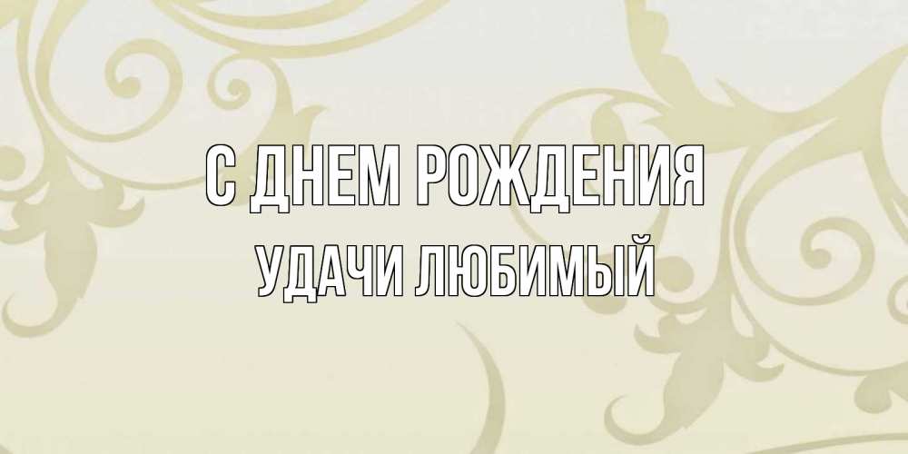 Картинка С днем рождения, Удачи любимый