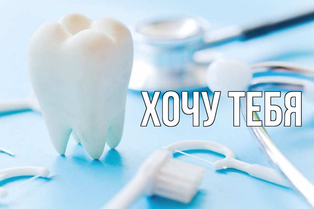 Открытка на каждый день с именем, Хочу-тебя Главная с днем стоматолога Прикольная открытка с пожеланием онлайн скачать бесплатно 