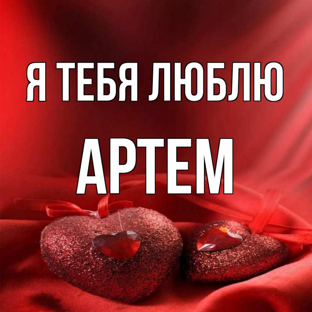 Картинки Любимому Артему