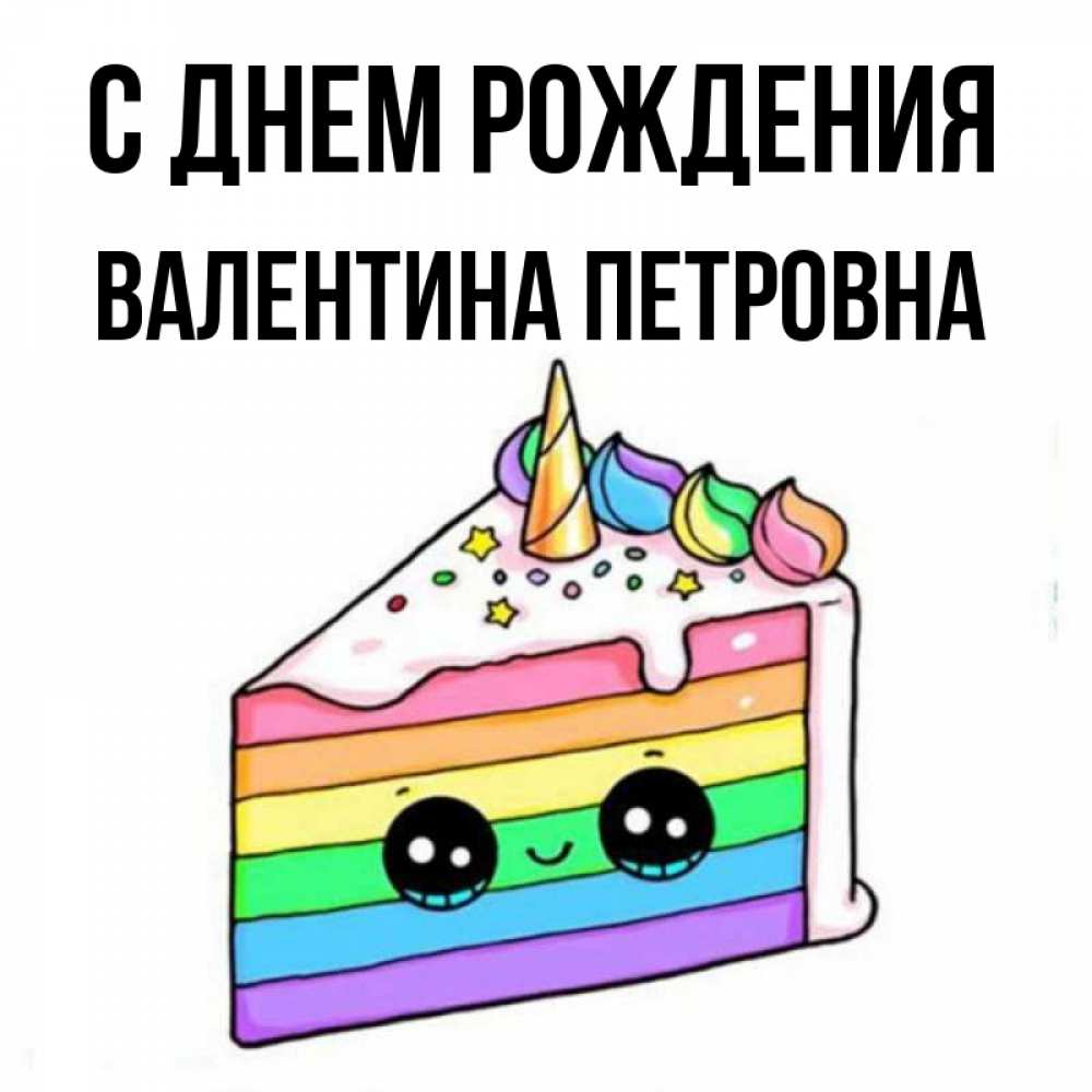 Петровна С Днем Рождения Картинки