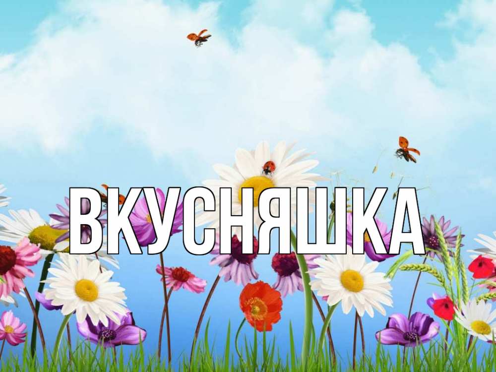 Открытка на каждый день с именем, Вкусняшка Главная С 1 мая Прикольная открытка с пожеланием онлайн скачать бесплатно 