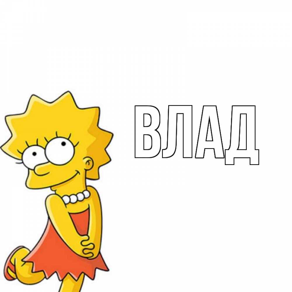 Картинка  с именем , Влад