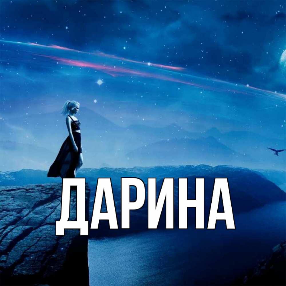 Открытка на каждый день с именем, Дарина Главная одна Прикольная открытка с пожеланием онлайн скачать бесплатно 
