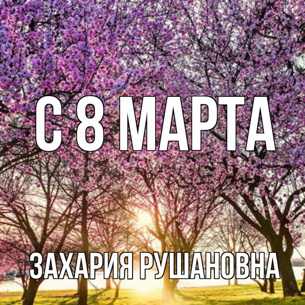 Картинка С 8 МАРТА, Захария Рушановна
