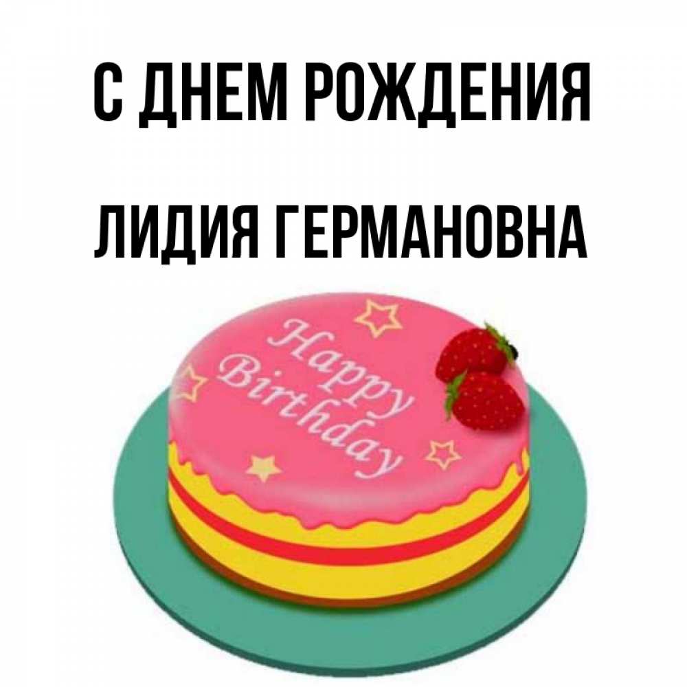 Картинка С днем рождения, Лидия Германовна