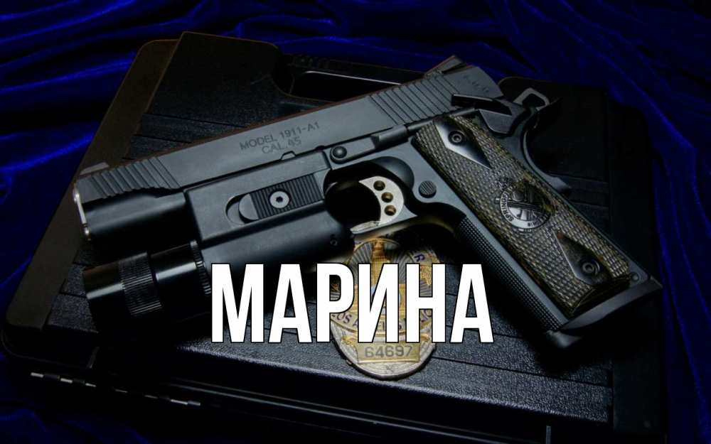Открытка на каждый день с именем, Марина Главная пистолет Прикольная открытка с пожеланием онлайн скачать бесплатно 