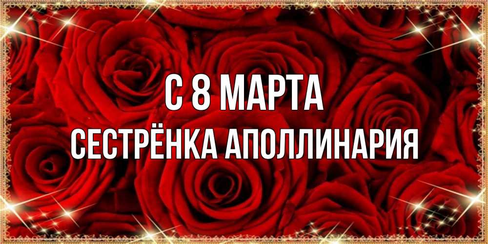 Открытка на каждый день с именем, Сестрёнка-Аполлинария С 8 МАРТА открытка для любимой Прикольная открытка с пожеланием онлайн скачать бесплатно 