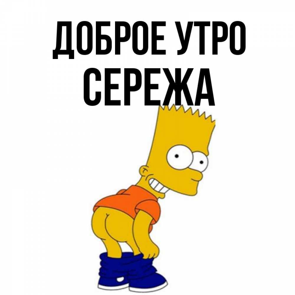 Доброе утро сереженька картинки
