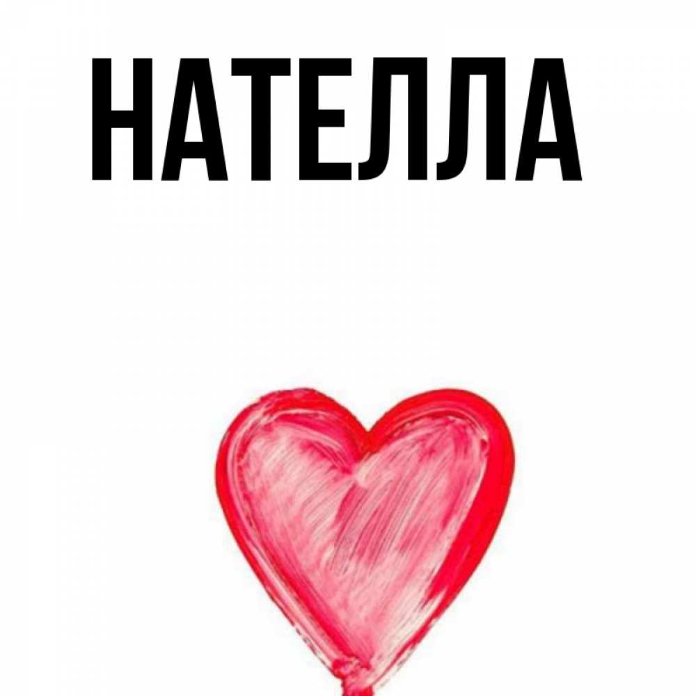 Приколы спокойной, красивая картинка с именем нателла