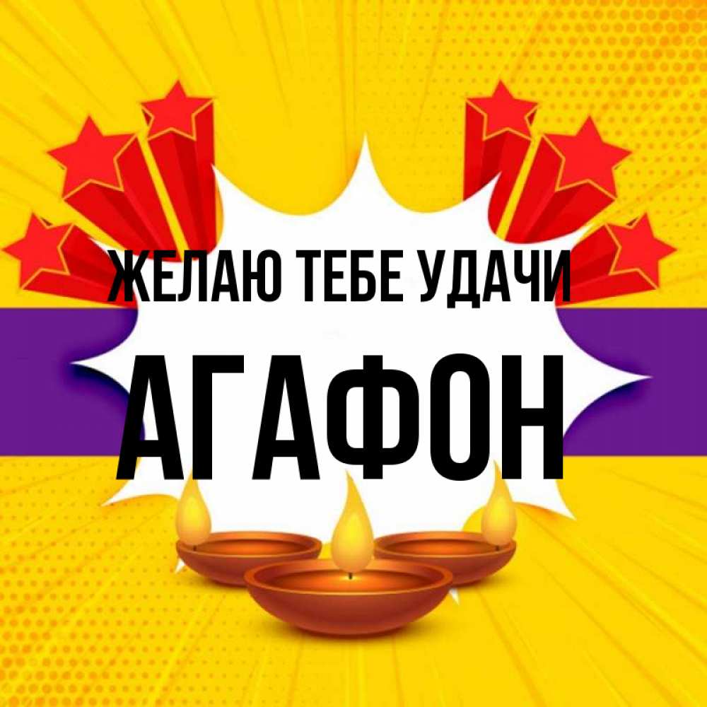 Открытка на каждый день с именем, Агафон Желаю тебе удачи векторное изображение Прикольная открытка с пожеланием онлайн скачать бесплатно 