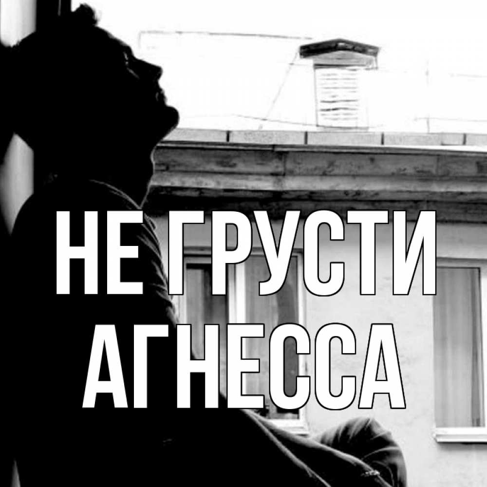 Открытка на каждый день с именем, Агнесса Не грусти старый дом Прикольная открытка с пожеланием онлайн скачать бесплатно 
