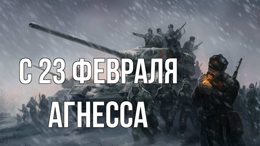 Открытка на каждый день с именем, Агнесса С 23 февраля 23 февраля Прикольная открытка с пожеланием онлайн скачать бесплатно 