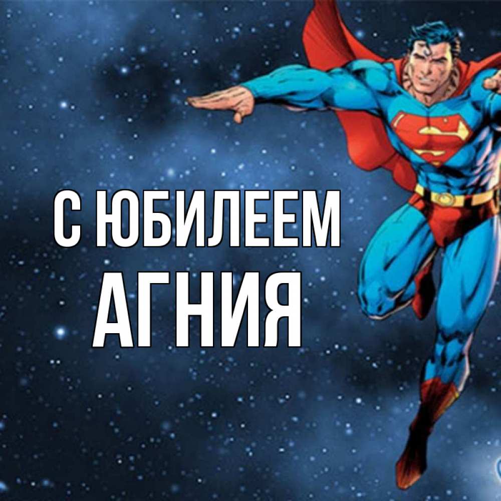 Открытка на каждый день с именем, Агния С юбилеем супергерой Прикольная открытка с пожеланием онлайн скачать бесплатно 